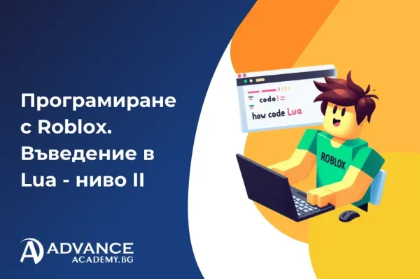 Програмиране с Roblox. Въведение в Lua - ниво II
