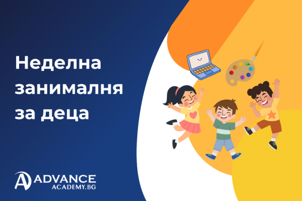 Неделна занимална за деца