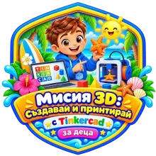 Мисия 3D