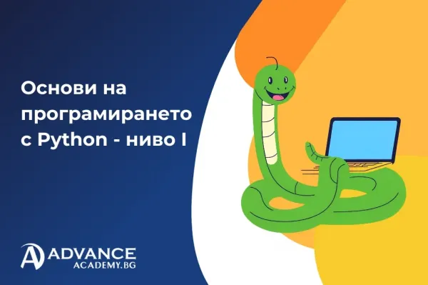 Основи на програмирането с Python - ниво I
