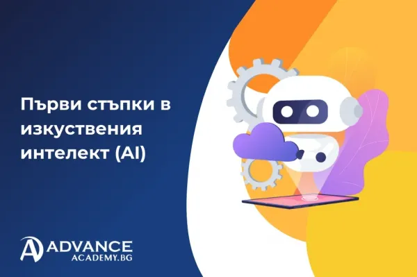 Първи стъпки в изкуствения интелект (AI) за деца и ученици