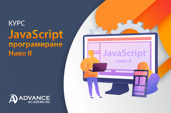 Курс JavaScript програмиране – ниво II
