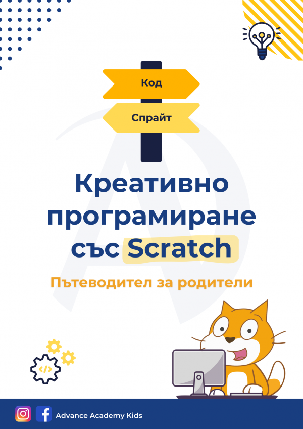 Креативно програмиране със Scratch: Пътеводител за родители