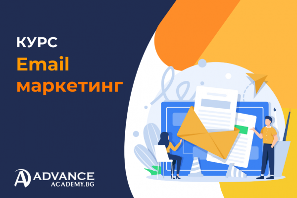 Курс Email Маркетинг - реклама без бюджет