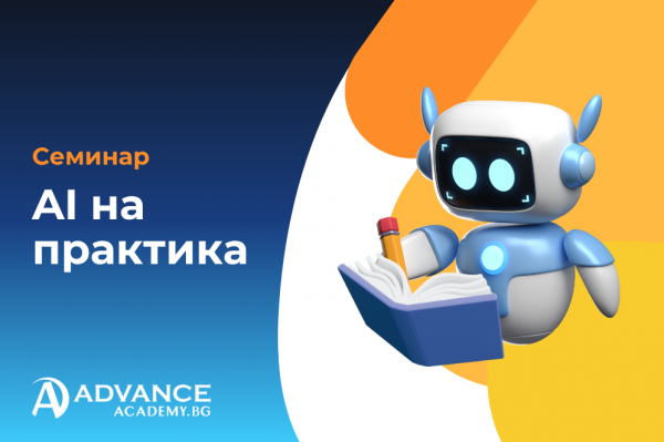 Семинар AI на практика