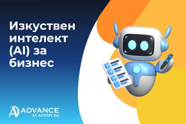Изкуствен интелект (AI) за бизнес