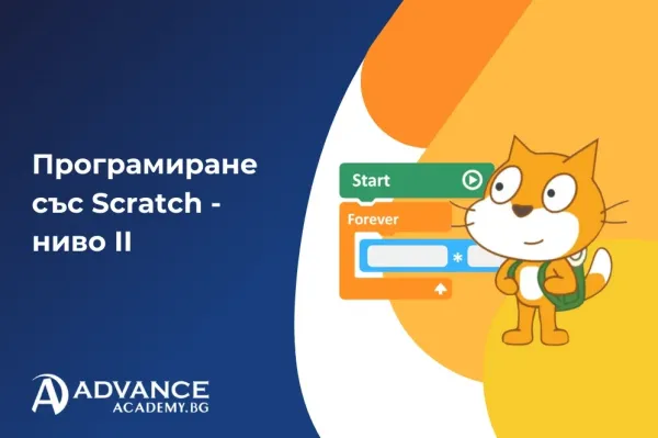 Програмиране със Scratch - ниво II