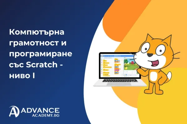 Компютърна грамотност и програмиране със Scratch - ниво 1