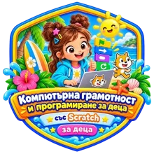 Компютърна грамотност и програмиране със Scratch за деца