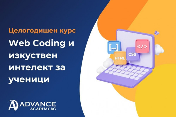 Web Coding и изкуствен интелект за ученици