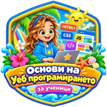 Основи на Уеб програмирането за ученици