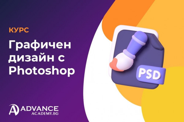 Графичен дизайн с Photoshop