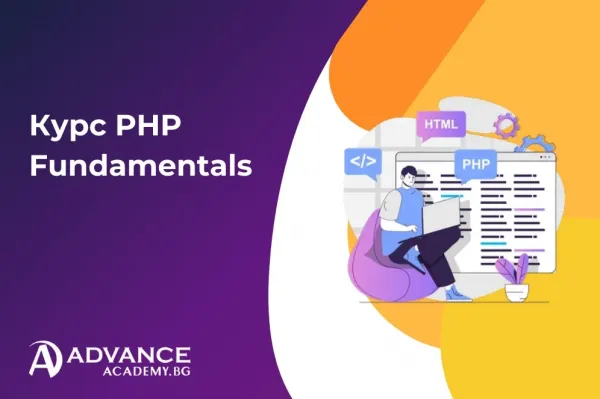 Курс PHP Fundamentals за начинаещи