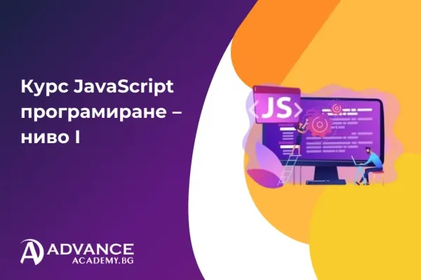 Курс JavaScript програмиране – ниво I