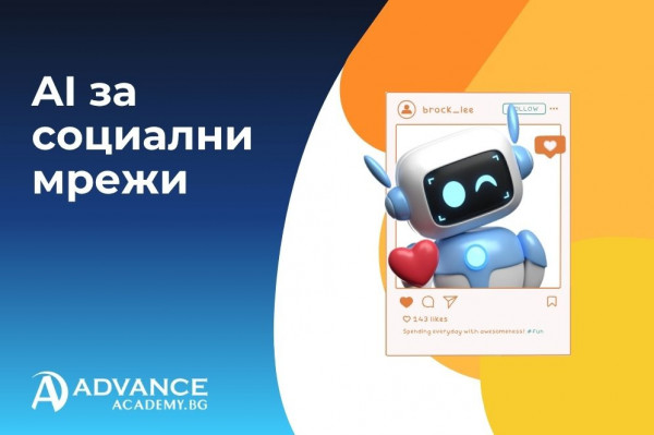 Изкуствен интелект (AI) за социални мрежи