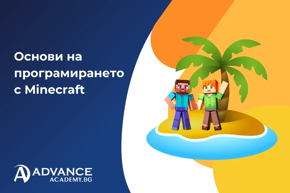 Летен курс „Основи на програмирането с Minecraft за деца“