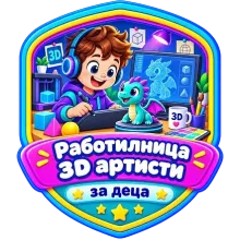 Работилница за деца