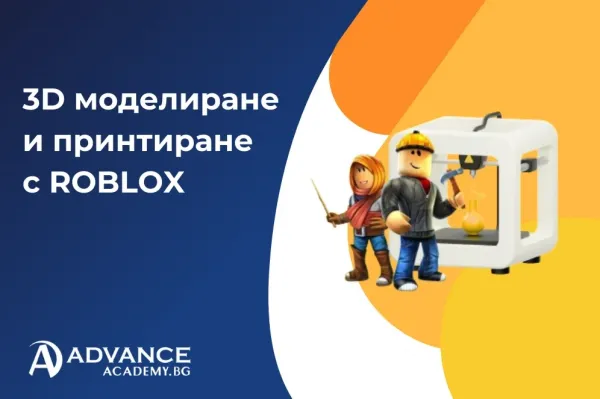 3D моделиране и принтиране с ROBLOX
