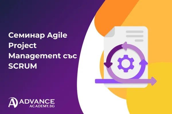 Семинар Agile Project Management със SCRUM