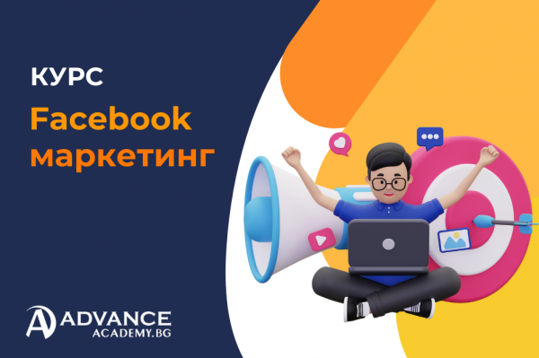 Курс Facebook маркетинг - създаване на рекламни кампании
