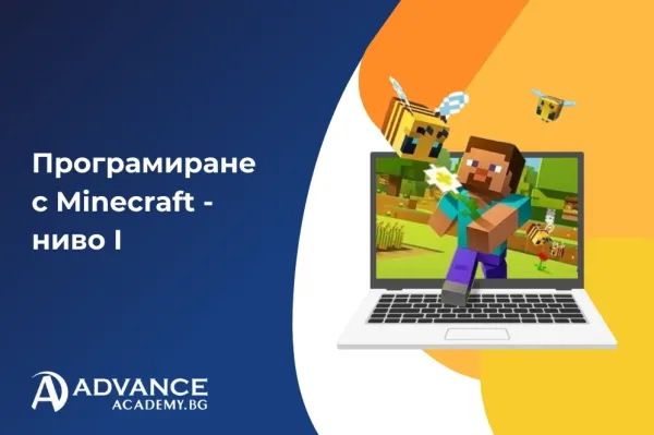 Програмиране с Minecraft - ниво I