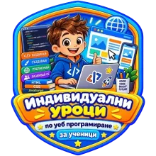 Индивидуален курс