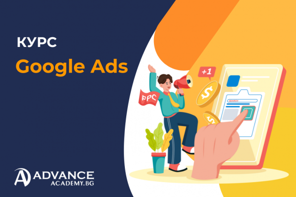 Курс Google Ads - създаване на платена реклама в Google