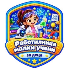 Работилница за деца