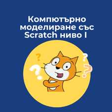 Предстоящ курс Компютърно моделиране със Scratch ниво I