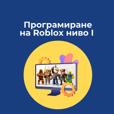 Предстоящ курс Програмиране на Roblox ниво I