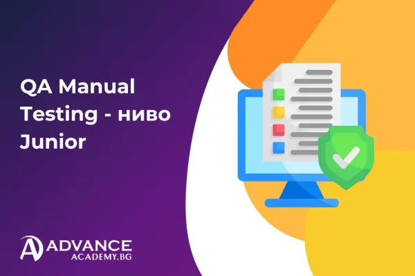 Quality Assurance - Manual Testing ниво Junior
