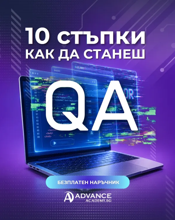 10 стъпки как да станеш QA