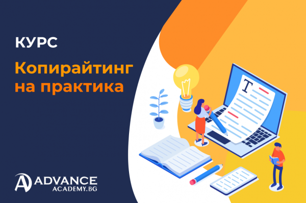 Курс Копирайтинг на практика