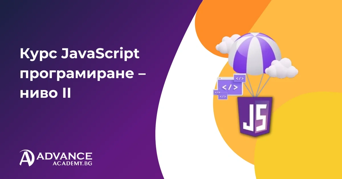 Курс JavaScript програмиране – ниво II | Advance Academy