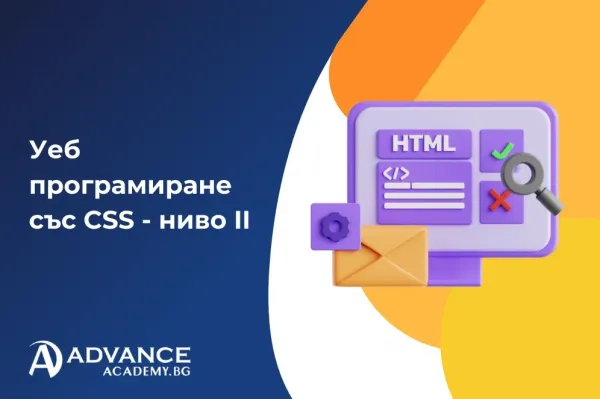 Уеб програмиране със CSS - ниво II