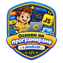 Основи на програмиране с JavaScript