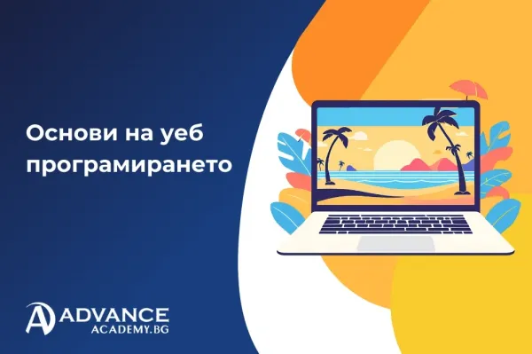 Основи на Уеб програмирането за ученици