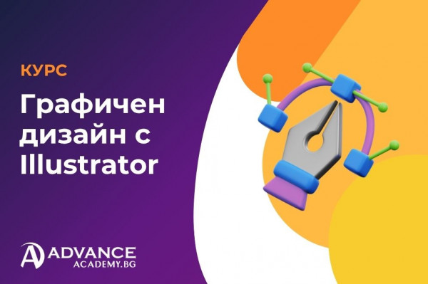 Графичен дизайн с Illustrator
