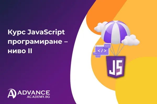 Курс JavaScript програмиране – ниво II