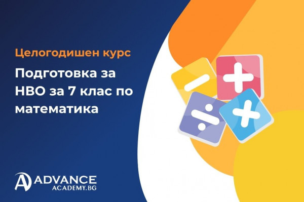 Подготовка за НВО за 7 клас по математика