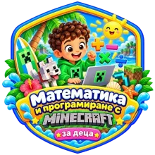Математика и програмиране с Minecraft