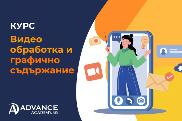 Курс Видео обработка и графично съдържание