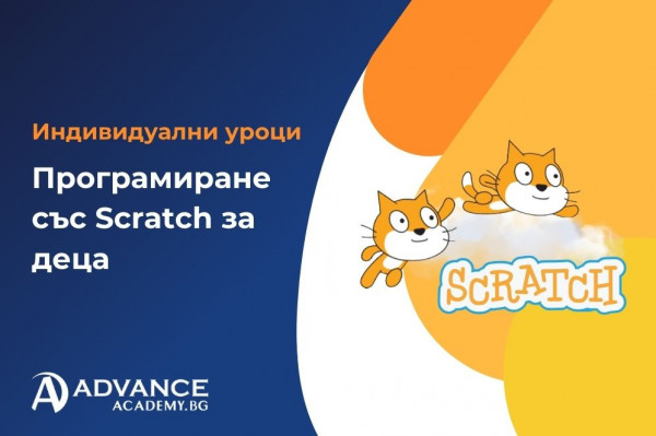 Индивидуални уроци по програмиране на Scratch за деца
