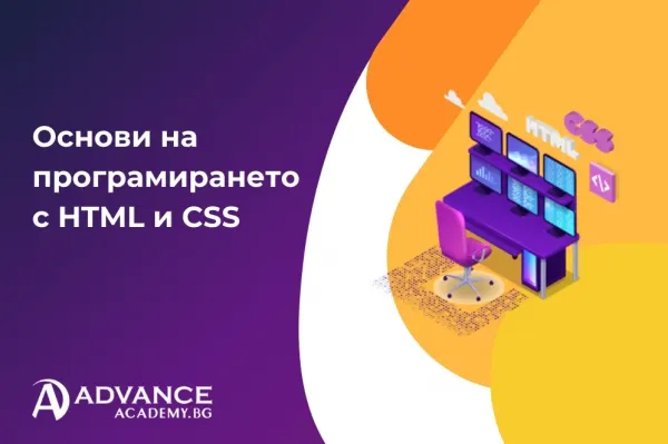 Основи на програмирането с HTML и CSS