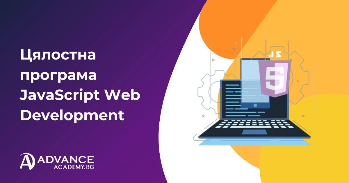Цялостна програма JavaScript Web Development | Advance Academy