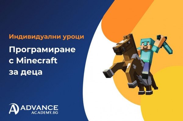 Индивидуални уроци по програмиране с Minecraft