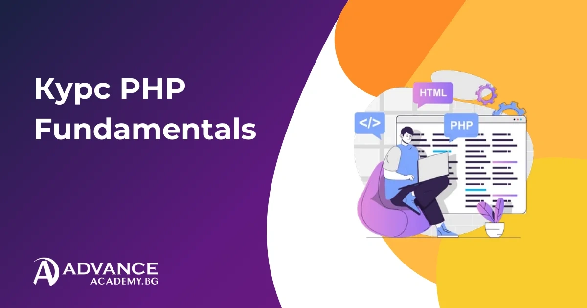 Курс PHP Fundamentals за начинаещи | Advance Academy