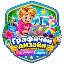 Графичен дизайн за деца с Canva