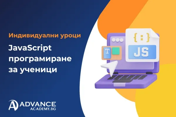 Индивидуални уроци по JavaScript програмиране за ученици