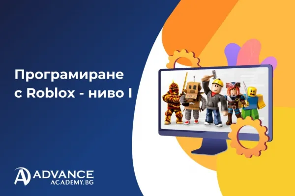 Програмиране с Roblox - ниво I